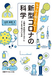 ちゃんと知りたい！ 新型コロナの科学 人類は「未知のウイルス」にどこまで迫っているか