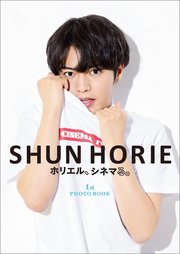 SHUN HORIE ホリエル、シネマる。 1st PHOTO BOOK