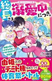 総長さま、溺愛中につき。