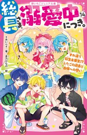 総長さま、溺愛中につき。⑭ すれ違う弥生＆華生！？ ふたごの過去と由姫への想い