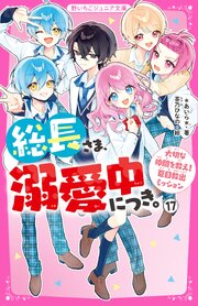 総長さま、溺愛中につき。 17巻