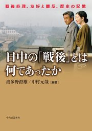 日中の「戦後」とは何であったか 戦後処理、友好と離反、歴史の記憶