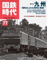 国鉄時代 No.77