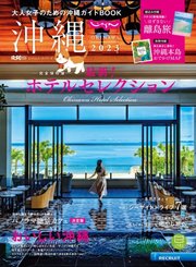 じゃらん沖縄 2023