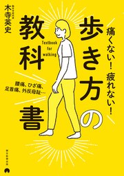腰痛、ひざ痛、足首痛、外反母趾… 痛くない！疲れない！歩き方の教科書