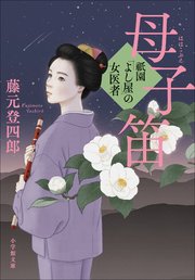祇園「よし屋」の女医者 母子笛