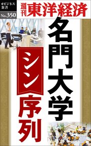 名門大学 シン・序列―週刊東洋経済eビジネス新書No.350