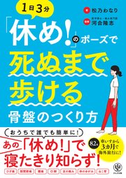 「休め！」のポーズで死ぬまで歩ける骨盤のつくり方