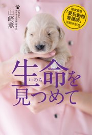 国家資格「愛玩動物看護師」法制化記念 生命を見つめて