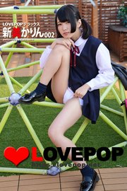 LOVEPOP デラックス 新美かりん 002