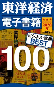 東洋経済 電子書籍ベスト100 2020年版