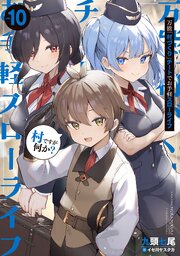 万能「村づくり」チートでお手軽スローライフ ～村ですが何か？～ 10巻