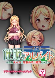 催眠アルバイト～店員ギャルに店長命令は絶対だから～ アドベンチャーゲームブック