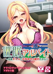 催眠アルバイト～店員ギャルに店長命令は絶対だから～ アドベンチャーゲームブック アダルト版
