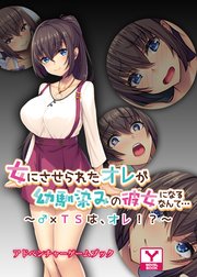 女にさせられたオレが幼馴染みの彼女になるなんて…～♂×TSは、オレ！？～ アドベンチャーゲームブック