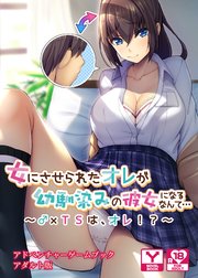 女にさせられたオレが幼馴染みの彼女になるなんて…～♂×TSは、オレ！？～ アドベンチャーゲームブック アダルト版