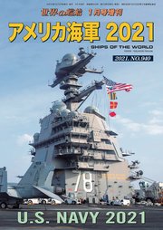 世界の艦船 増刊 第179集 アメリカ海軍2021
