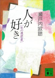 人が好き 私の履歴書