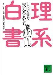 理系白書 この国を静かに支える人たち