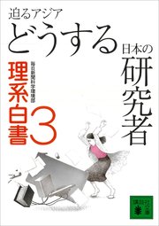 迫るアジア どうする日本の研究者 理系白書3