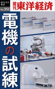電機の試練―週刊東洋経済eビジネス新書No.351