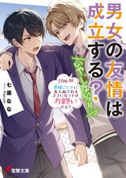 男女の友情は成立する？（いや、しないっ！！） Flag 10. 貴様ごときに友人面されるようになってはお終いだな？