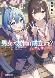 男女の友情は成立する？（いや、しないっ！！） Side 1. ぷりくえる とぅ ぼーいず あんど がーるず！