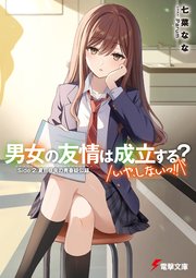 男女の友情は成立する？（いや、しないっ!!）