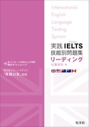 実践IELTS技能別問題集リーディング（音声DL付）