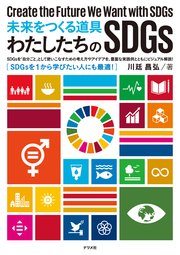 未来をつくる道具 わたしたちのSDGs