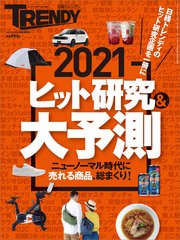 2021ヒット研究＆大予測（日経トレンディ2月号臨時増刊）