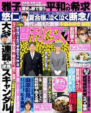 週刊女性 2025年 09月02日号