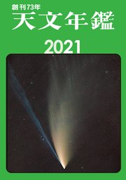 天文年鑑 2021年版