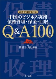 最新中国法令対応 中国のビジネス実務 債権管理・保全・回収 Q＆A100 改訂版