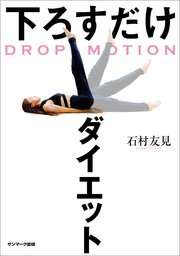 DROP MOTION 下ろすだけダイエット