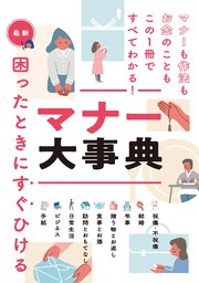 最新 困ったときにすぐひける マナー大事典