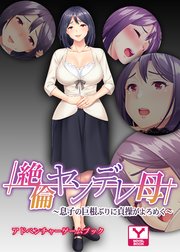 絶倫ヤンデレ母 ～息子の巨根ぶりに貞操がよろめく～ アドベンチャーゲームブック