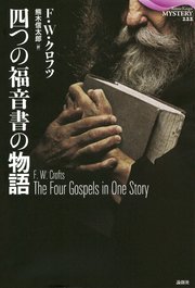 四つの福音書の物語