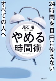 やめる時間術