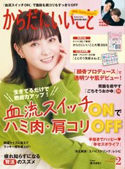 からだにいいこと 2025年2月号
