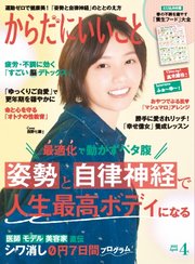 からだにいいこと 2025年4月号