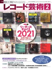 レコード芸術 2022年2月号