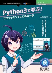 Python3で学ぶ！プログラミングはじめの一歩