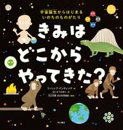 きみは どこから やってきた？ 宇宙誕生からはじまる いのちのものがたり