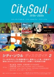 シティ・ソウル ディスクガイド 2 シティ・ポップと楽しむ ソウル、AOR & ブルー・アイド・ソウル