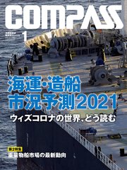 海事総合誌COMPASS2021年1月号