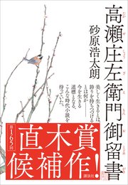 高瀬庄左衛門御留書