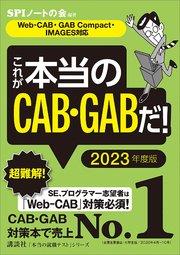 【Web－CAB・GAB Compact・IMAGES対応】 これが本当のCAB・GABだ！ 2023年度版