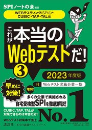 【WEBテスティング（SPI3）・CUBIC・TAP・TAL編】 これが本当のWebテストだ！ （3） 2023年度版