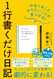 1行書くだけ日記 やるべきこと、やりたいことが見つかる！